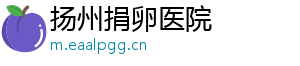 扬州捐卵医院	